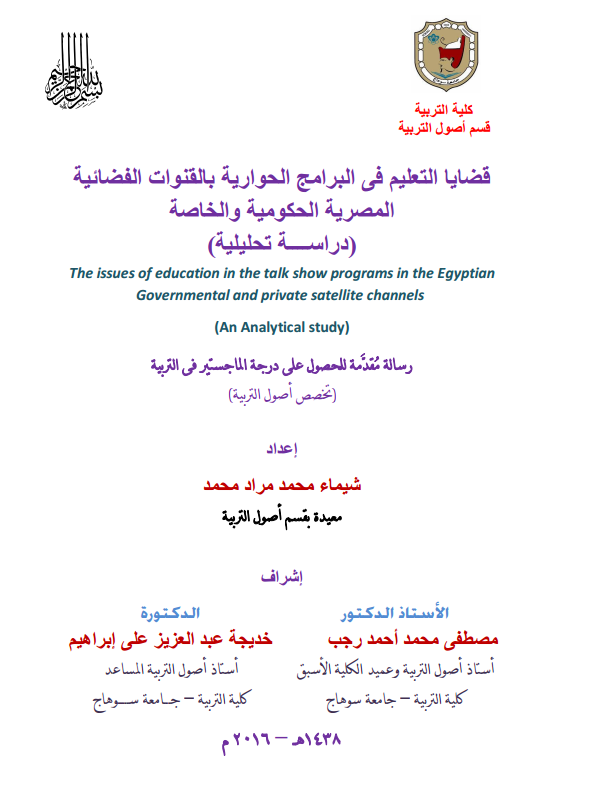 قضايا التعليم فى البرامج الحوارية بالقنوات الفضائية المصرية الحكومية والخاصة